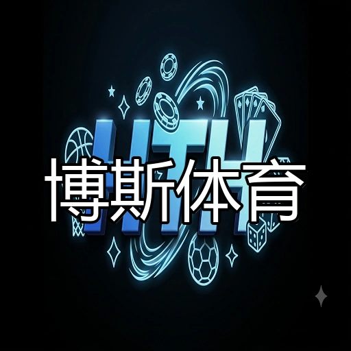 博斯体育